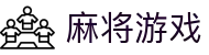 麻将游戏 | 麻将在线玩_欢乐麻将 - MA JONG GAME